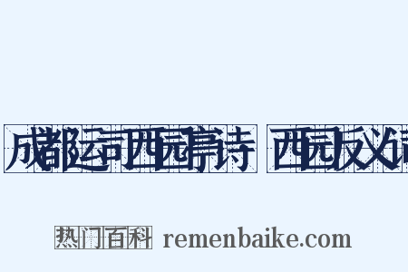 成都运司西园亭诗·西园反义词是什么意思的图片
